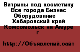 Витрины под косметику - Все города Бизнес » Оборудование   . Хабаровский край,Комсомольск-на-Амуре г.